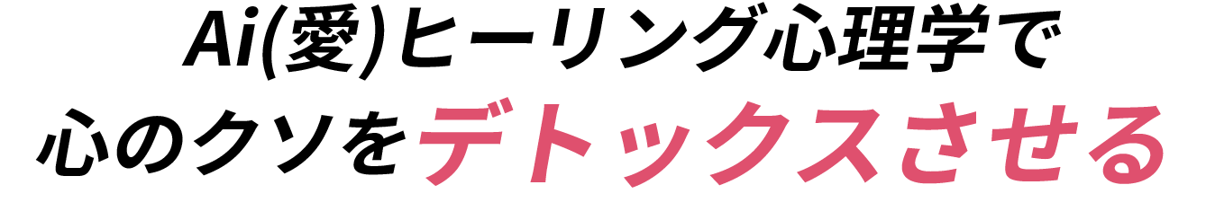 Ai(愛)ヒーリング心理学で 心のクソをデトックスさせる
