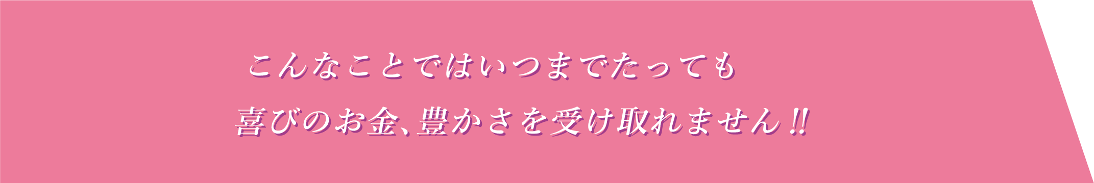 こんなことではいつまでたっても 喜びのお金、豊かさを受け取れません‼️