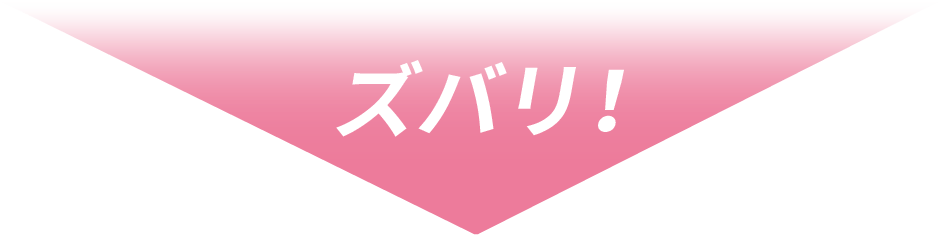 ズバリ！