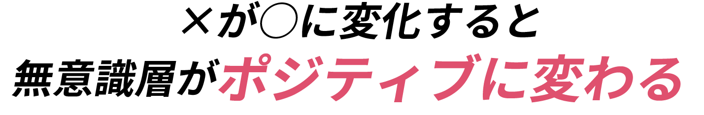 無意識層がポジティブに変わる