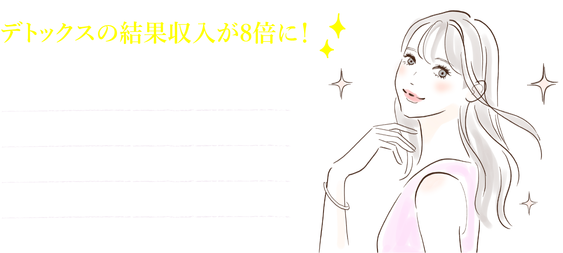 デトックスの結果収入が8倍に！