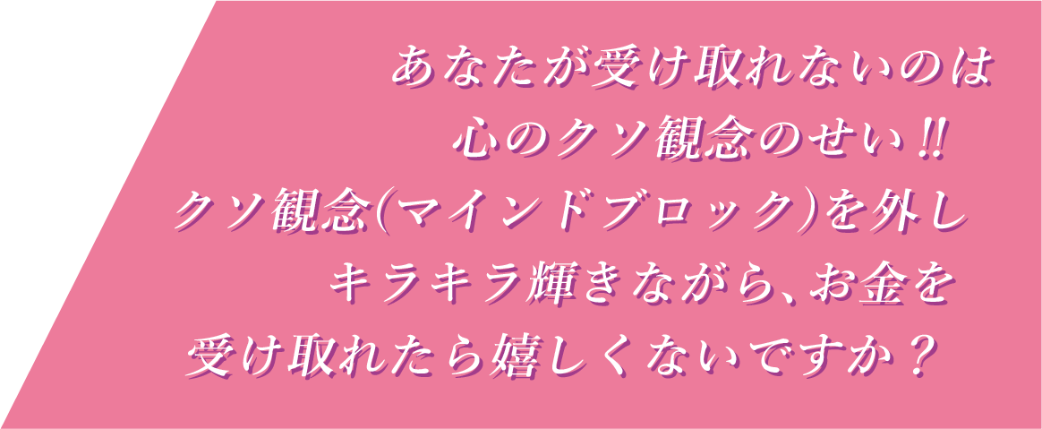 あなたが受け取れないのは心のくそ観念のせい‼