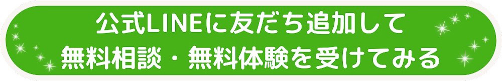 公式LINEに友だち追加して無料相談・無料体験を受けてみる